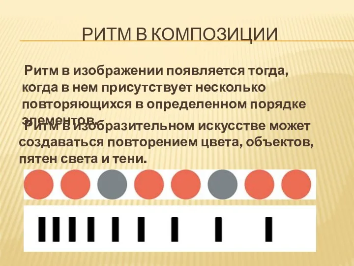 РИТМ В КОМПОЗИЦИИ Ритм в изобразительном искусстве может создаваться повторением цвета, объектов,