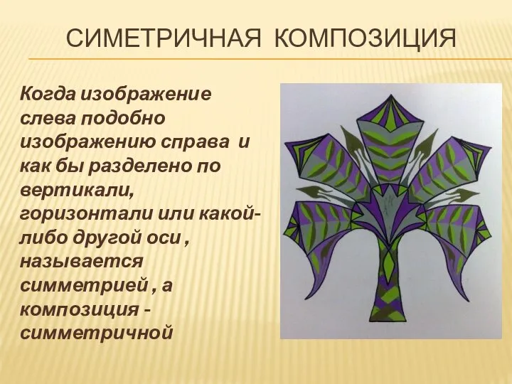 СИМЕТРИЧНАЯ КОМПОЗИЦИЯ Когда изображение слева подобно изображению справа и как бы разделено