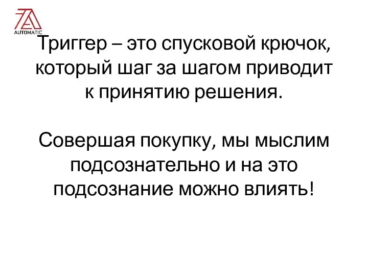 Триггер – это спусковой крючок, который шаг за шагом приводит к принятию