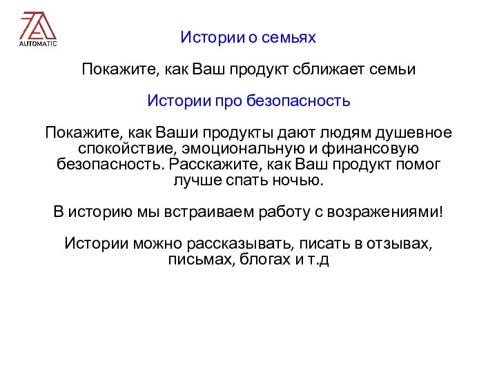 Истории о семьях Покажите, как Ваш продукт сближает семьи Истории про безопасность