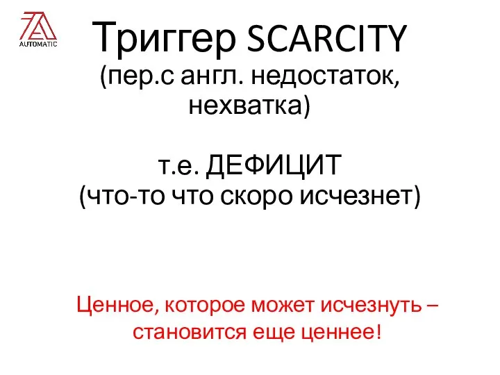 Триггер SCARCITY (пер.с англ. недостаток, нехватка) т.е. ДЕФИЦИТ (что-то что скоро исчезнет)