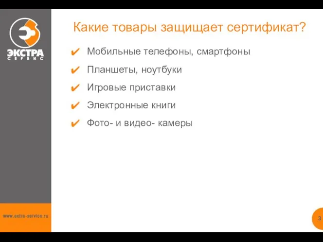 Какие товары защищает сертификат? Мобильные телефоны, смартфоны Планшеты, ноутбуки Игровые приставки Электронные