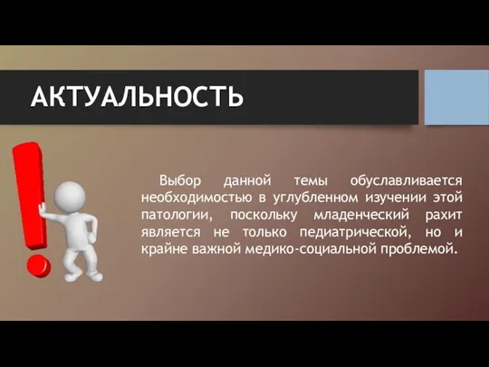 АКТУАЛЬНОСТЬ Выбор данной темы обуславливается необходимостью в углубленном изучении этой патологии, поскольку