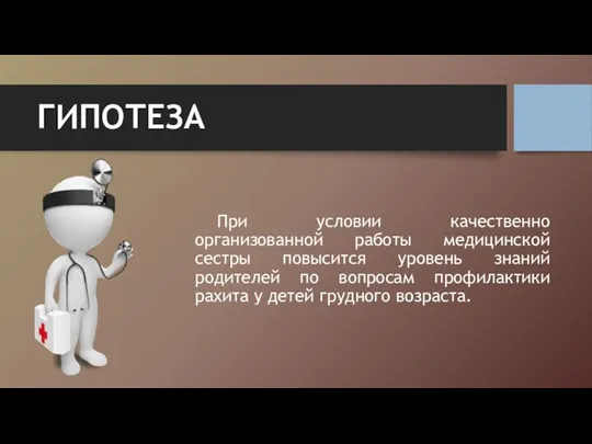 ГИПОТЕЗА При условии качественно организованной работы медицинской сестры повысится уровень знаний родителей