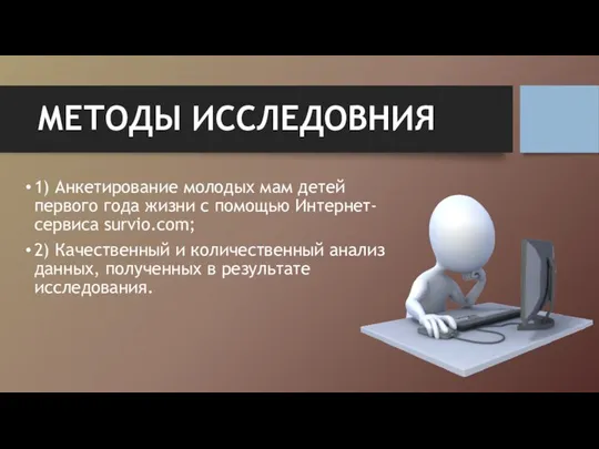 МЕТОДЫ ИССЛЕДОВНИЯ 1) Анкетирование молодых мам детей первого года жизни с помощью