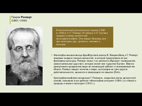 В классический для аксилогии период (1890-е–1930-е гг.) Г. Риккерт, М. Шелер и