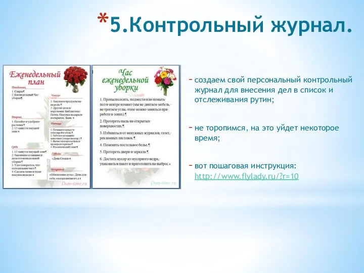 5.Контрольный журнал. создаем свой персональный контрольный журнал для внесения дел в список