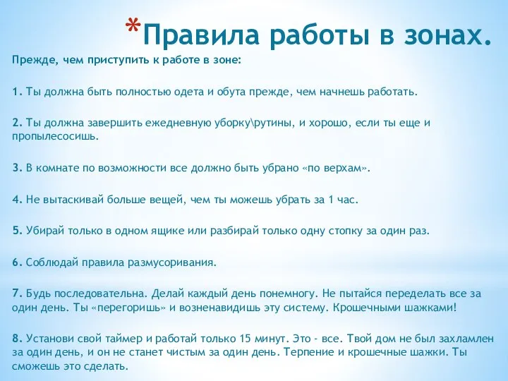 Прежде, чем приступить к работе в зоне: 1. Ты должна быть полностью