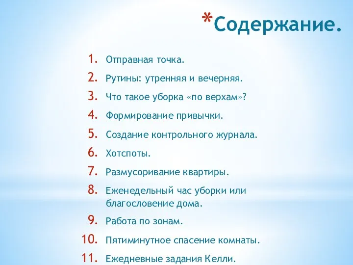 Содержание. Отправная точка. Рутины: утренняя и вечерняя. Что такое уборка «по верхам»?