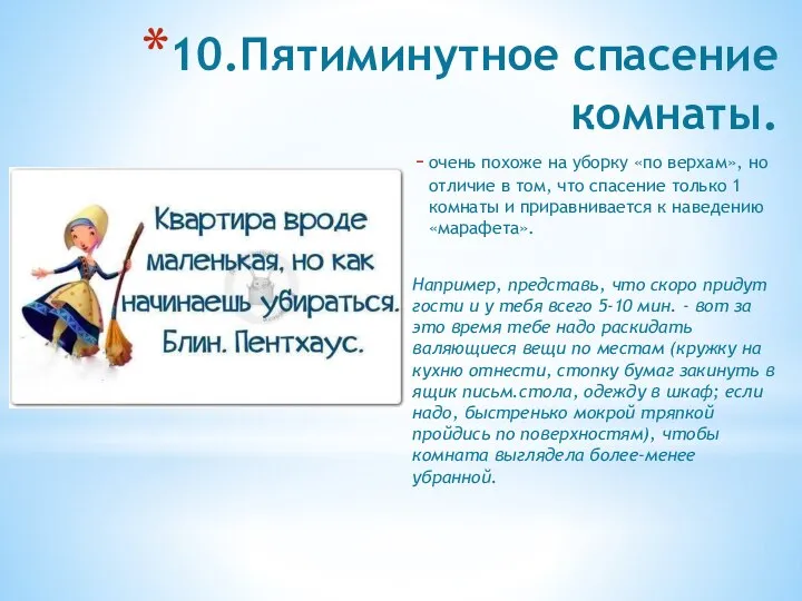 10.Пятиминутное спасение комнаты. очень похоже на уборку «по верхам», но отличие в