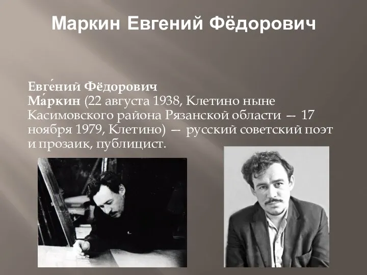 Маркин Евгений Фёдорович Евге́ний Фёдорович Ма́ркин (22 августа 1938, Клетино ныне Касимовского