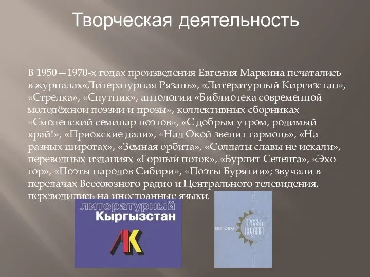 Творческая деятельность В 1950—1970-х годах произведения Евгения Маркина печатались в журналах«Литературная Рязань»,