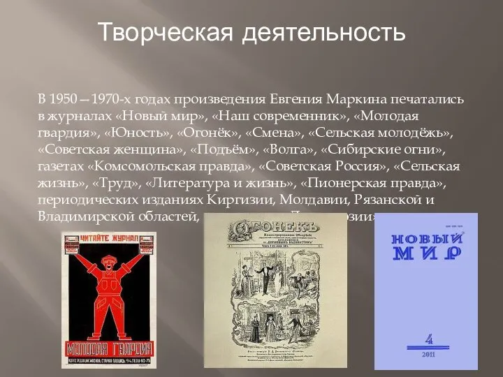 Творческая деятельность В 1950—1970-х годах произведения Евгения Маркина печатались в журналах «Новый