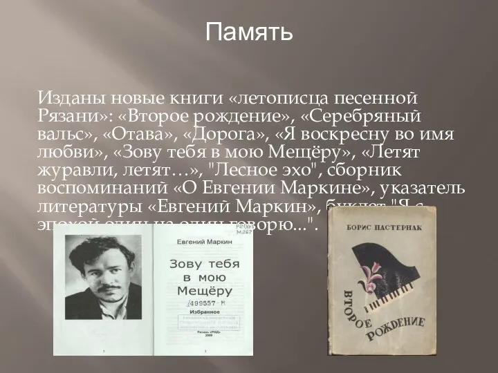 Память Изданы новые книги «летописца песенной Рязани»: «Второе рождение», «Серебряный вальс», «Отава»,