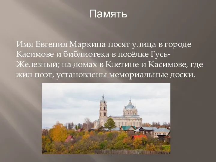 Память Имя Евгения Маркина носят улица в городе Касимове и библиотека в