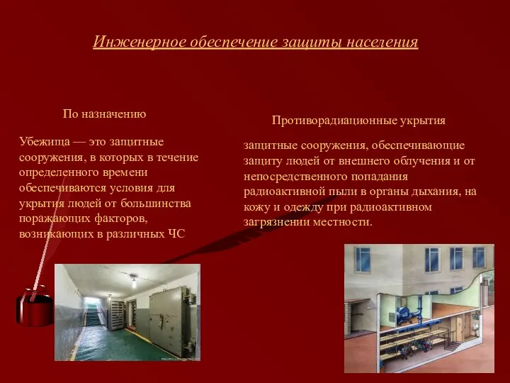 Инженерное обеспечение защиты населения По назначению Убежища — это защитные сооружения, в