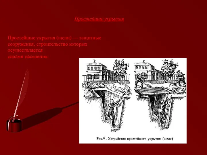 Простейшие укрытия Простейшие укрытия (щели) — защитные сооружения, строительство которых осуществляется силами населения.