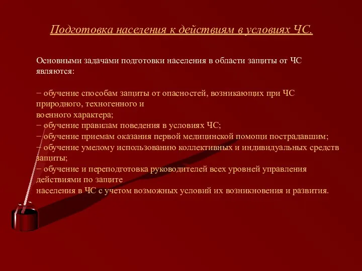 Подготовка населения к действиям в условиях ЧС. Основными задачами подготовки населения в