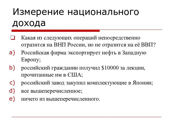 Измерение национального дохода Какая из следующих операций непосредственно отразится на ВНП России,