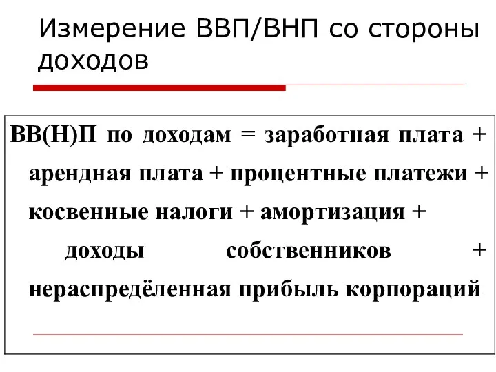 Измерение ВВП/ВНП со стороны доходов