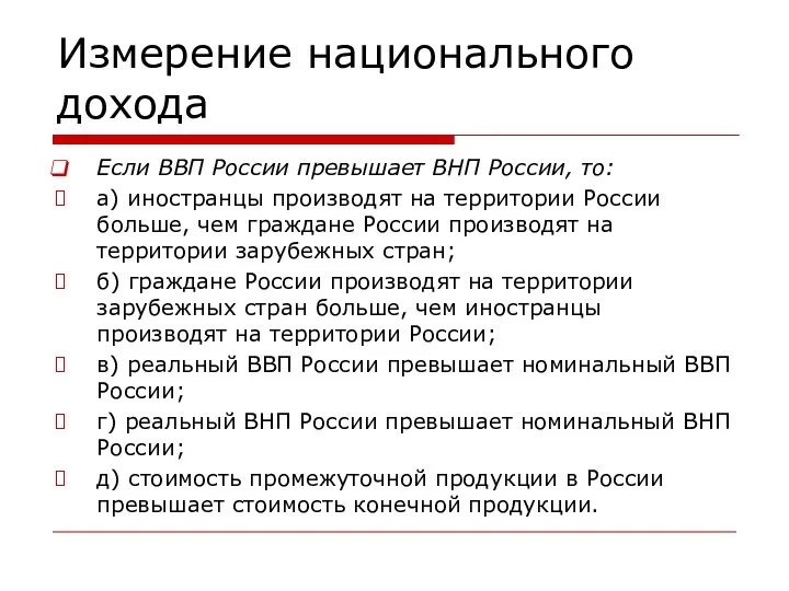 Измерение национального дохода Если ВВП России превышает ВНП России, то: а) иностранцы