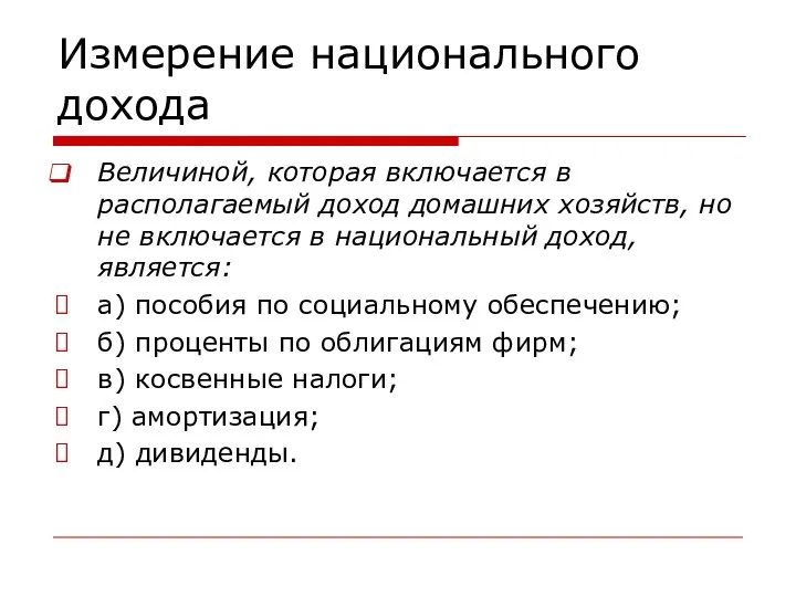 Измерение национального дохода Величиной, которая включается в располагаемый доход домашних хозяйств, но