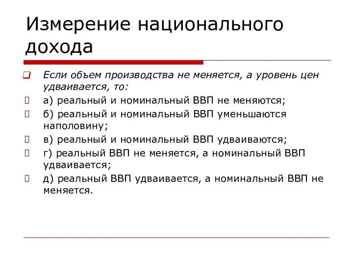 Измерение национального дохода Если объем производства не меняется, а уровень цен удваивается,