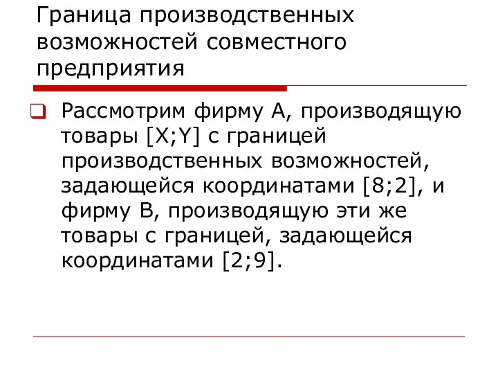 Граница производственных возможностей совместного предприятия Рассмотрим фирму А, производящую товары [X;Y] c