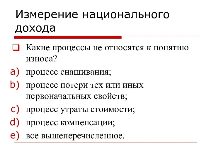 Измерение национального дохода Какие процессы не относятся к понятию износа? процесс снашивания;