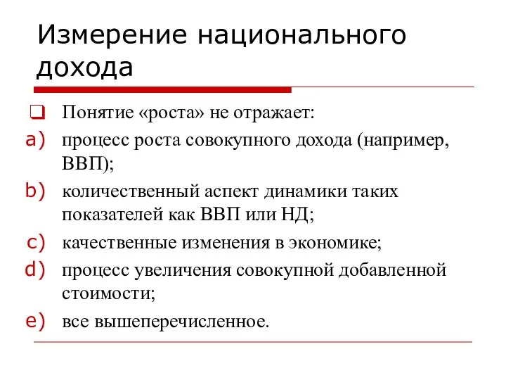 Измерение национального дохода Понятие «роста» не отражает: процесс роста совокупного дохода (например,