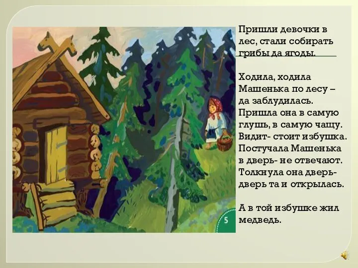 Пришли девочки в лес, стали собирать грибы да ягоды. Ходила, ходила Машенька