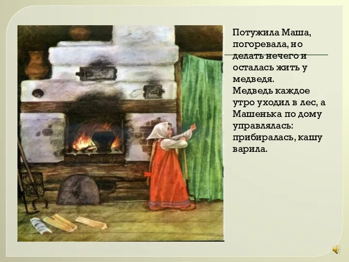 Потужила Маша, погоревала, но делать нечего и осталась жить у медведя. Медведь