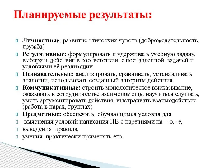 Личностные: развитие этических чувств (доброжелательность, дружба) Регулятивные: формулировать и удерживать учебную задачу,