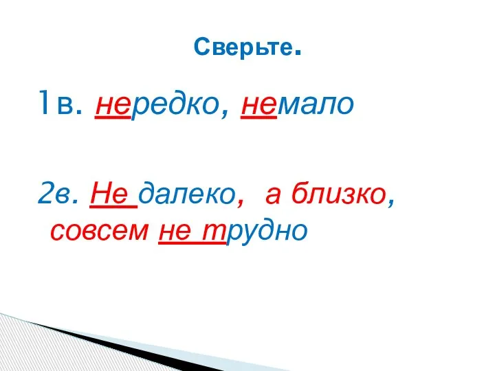 1в. нередко, немало 2в. Не далеко, а близко, совсем не трудно Сверьте.