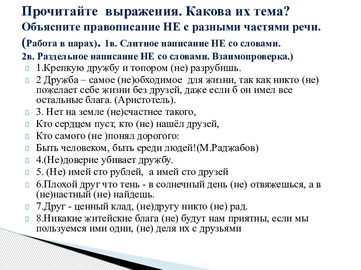 1.Крепкую дружбу и топором (не) разрубишь. 2 Дружба – самое (не)обходимое для