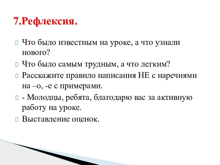 Что было известным на уроке, а что узнали нового? Что было самым