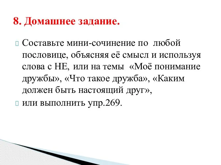 Составьте мини-сочинение по любой пословице, объясняя её смысл и используя слова с