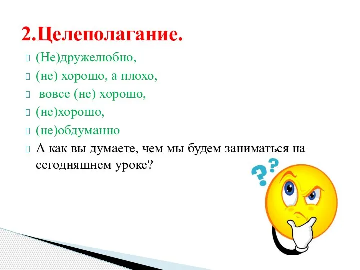 (Не)дружелюбно, (не) хорошо, а плохо, вовсе (не) хорошо, (не)хорошо, (не)обдуманно А как