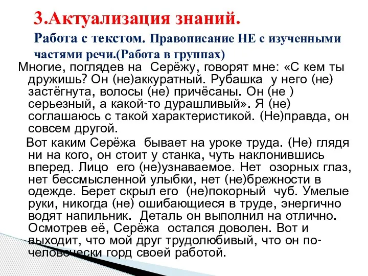 Многие, поглядев на Серёжу, говорят мне: «С кем ты дружишь? Он (не)аккуратный.