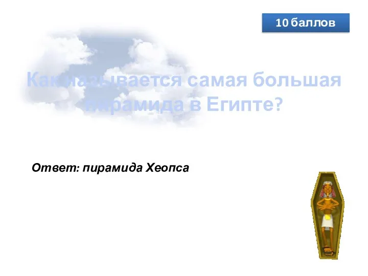 Как называется самая большая пирамида в Египте? 10 баллов Ответ: пирамида Хеопса