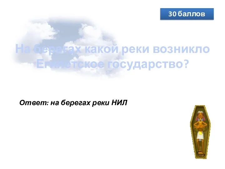 На берегах какой реки возникло Египетское государство? 30 баллов Ответ: на берегах реки НИЛ