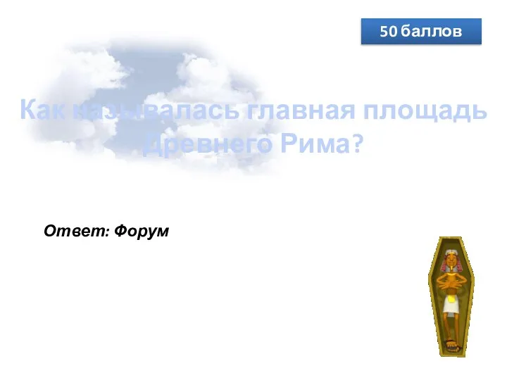 Как называлась главная площадь Древнего Рима? 50 баллов Ответ: Форум