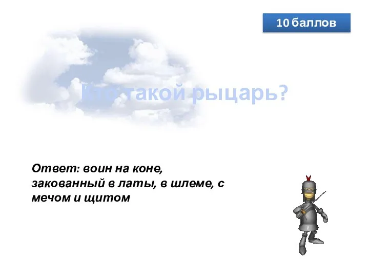 Кто такой рыцарь? 10 баллов Ответ: воин на коне, закованный в латы,