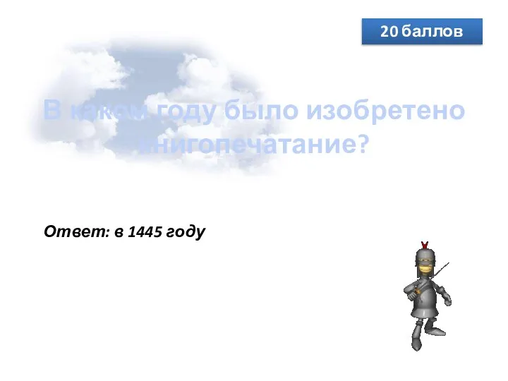 В каком году было изобретено книгопечатание? 20 баллов Ответ: в 1445 году