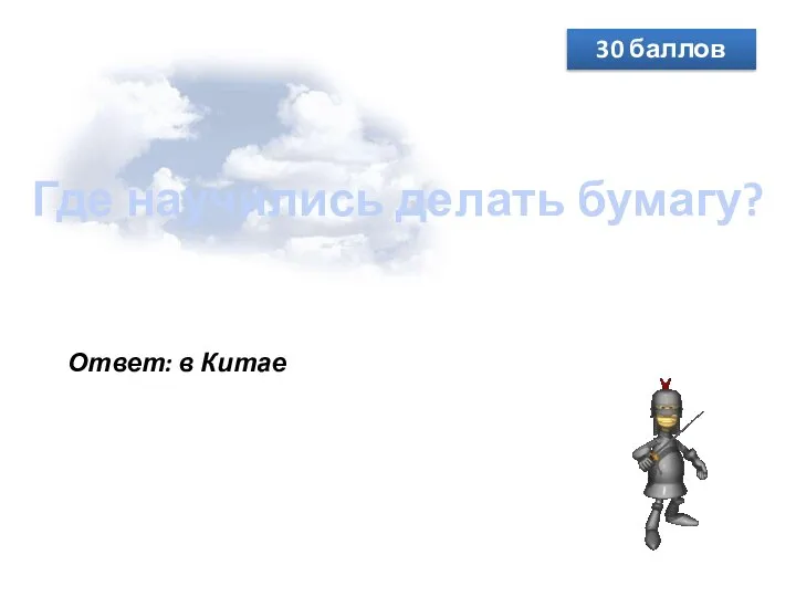 Где научились делать бумагу? 30 баллов Ответ: в Китае