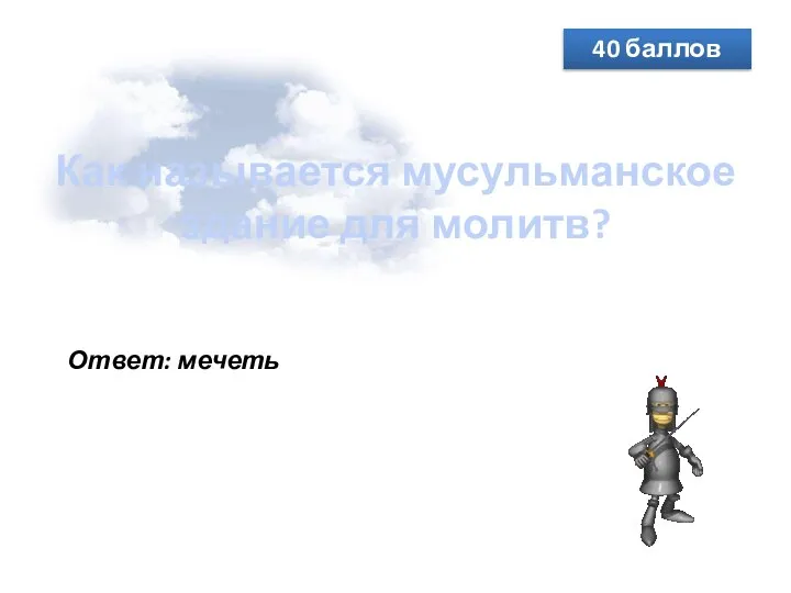 Как называется мусульманское здание для молитв? 40 баллов Ответ: мечеть