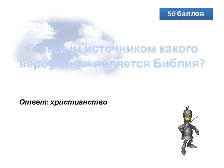 Главным источником какого вероучения является Библия? 50 баллов Ответ: христианство