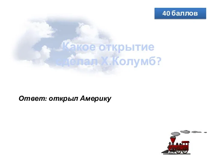 Какое открытие сделал Х.Колумб? 40 баллов Ответ: открыл Америку