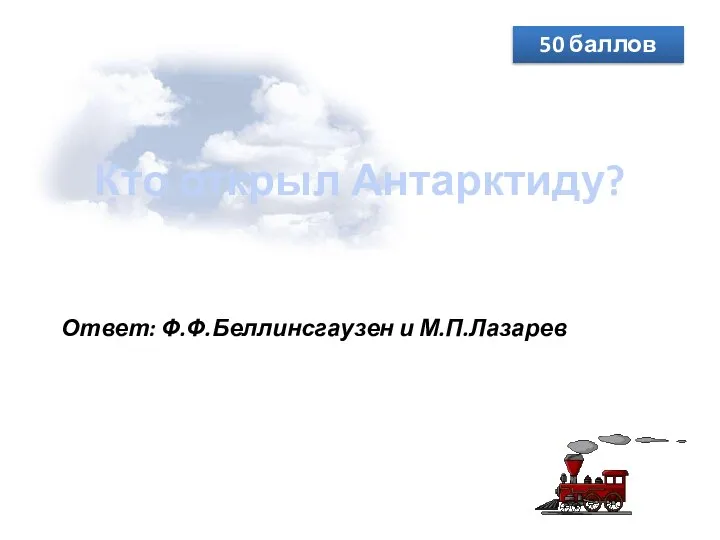 Кто открыл Антарктиду? 50 баллов Ответ: Ф.Ф.Беллинсгаузен и М.П.Лазарев
