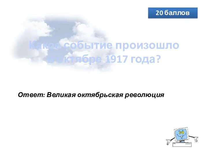 Какое событие произошло в октябре 1917 года? 20 баллов Ответ: Великая октябрьская революция